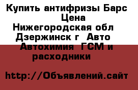 Купить антифризы Барс Red G12  › Цена ­ 86 - Нижегородская обл., Дзержинск г. Авто » Автохимия, ГСМ и расходники   